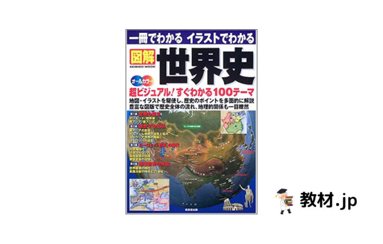 一冊でわかる イラストでわかる 図解世界史】をプロが分析｜教材.jp｜本当におすすめしたい学習教材